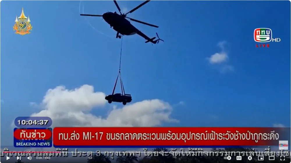 ทบ.ส่ง MI-17 ขนอุปกรณ์เฝ้าระวังช้างป่าภูกระดึง