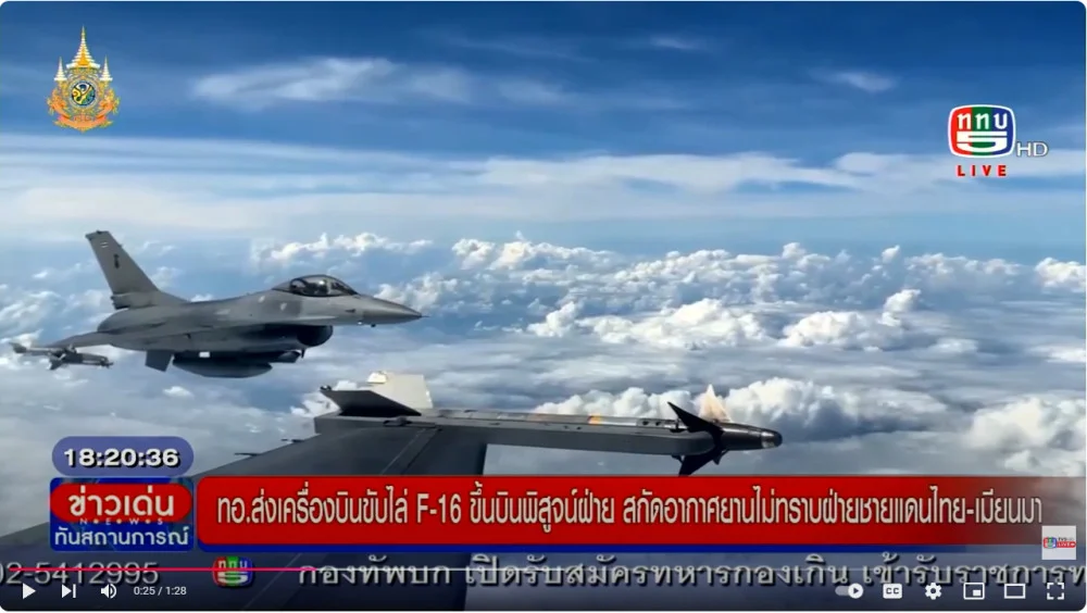 ทอ.ส่งเครื่องบินขับไล่ F16 ขึ้นบินพิสูจน์ฝ่ายชายแดนไทย-เมียนมา