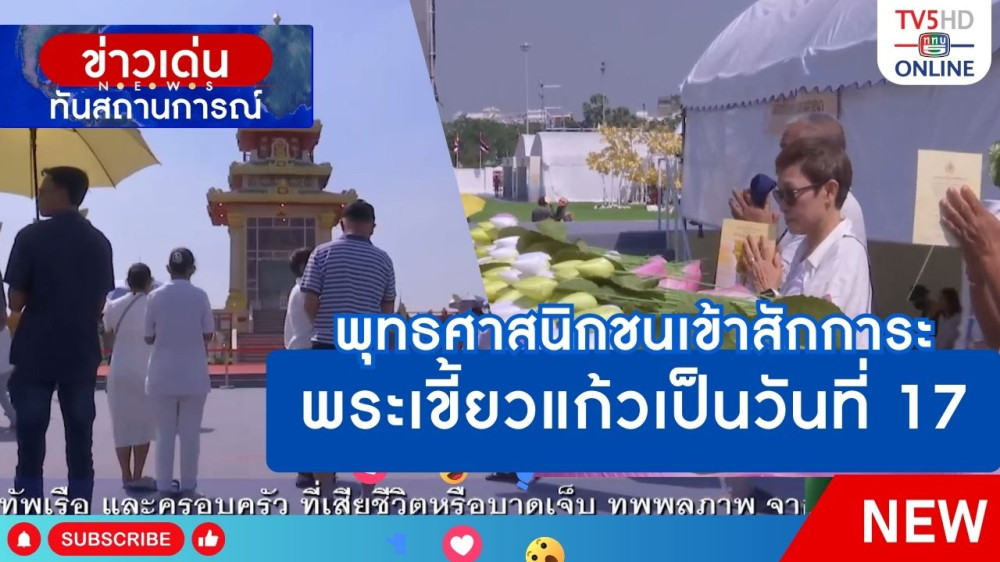 พุทธศาสนิกชนเข้าสักการะพระเขี้ยวแก้วเป็นวันที่ 17