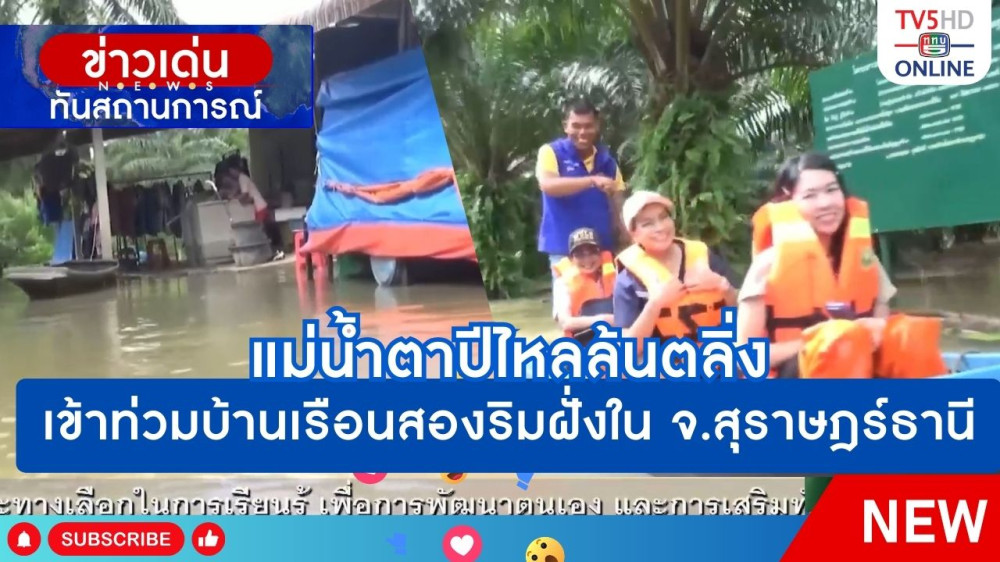 แม่น้ำตาปีไหลล้นตลิ่งเข้าท่วมบ้านเรือนสองริมฝั่งใน จ.สุราษฎร์ธานี + ศบภ.นพค.46 ฟื้นฟูพื้นที่ประสบอุทกภัย จ.สุราษฎร์ธานี หลังน้ำลด