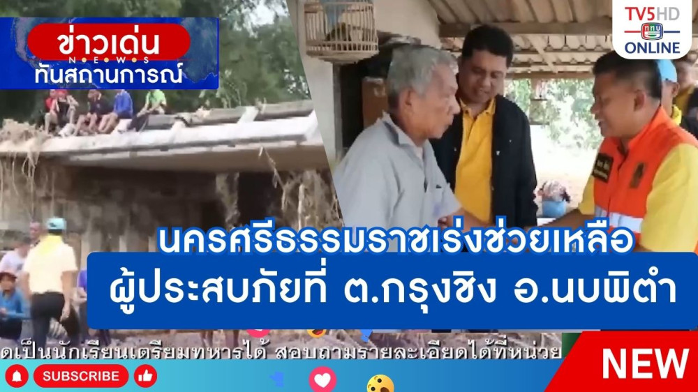 นครศรีธรรมราชเร่งช่วยเหลือผู้ประสบภัยที่ ต.กรุงชิง อ.นบพิตำ