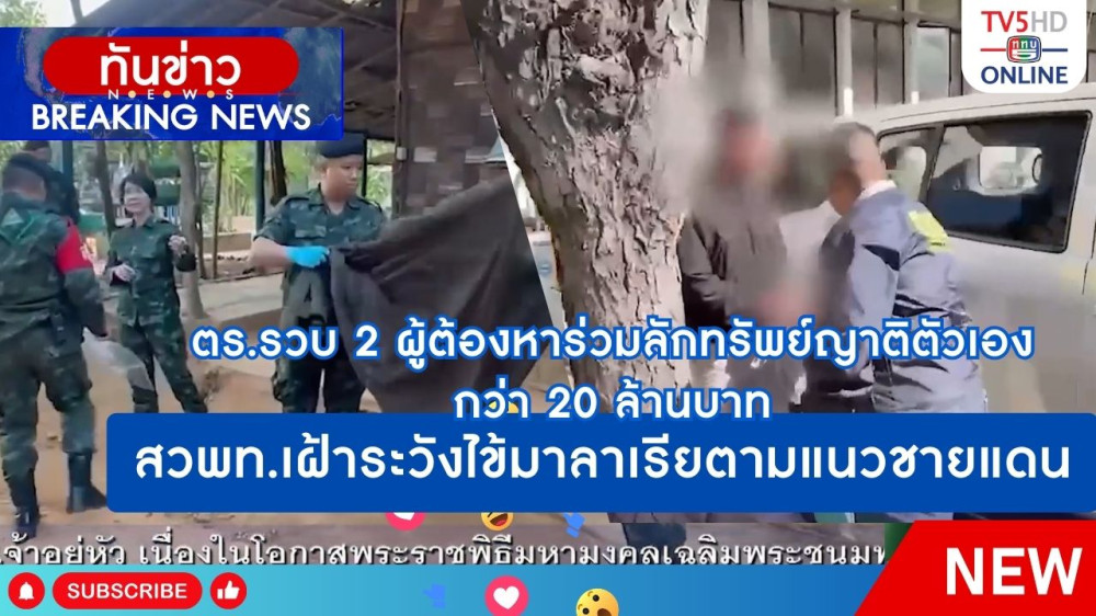 ตร.รวบ 2 ผู้ต้องหาร่วมลักทรัพย์ญาติตัวเองกว่า 20 ล้านบาท + สวพท.เฝ้าระวังไข้มาลาเรียตามแนวชายแดน