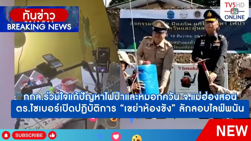 กกล.นเรศวร ร่วมใจแก้ปัญหาไฟป่าและหมอกควัน จ.แม่ฮ่องสอน + ตำรวจไซเบอร์เปิดปฏิบัติการ "เขย่าห้องขัง" ลักลอบไลฟ์พนัน
