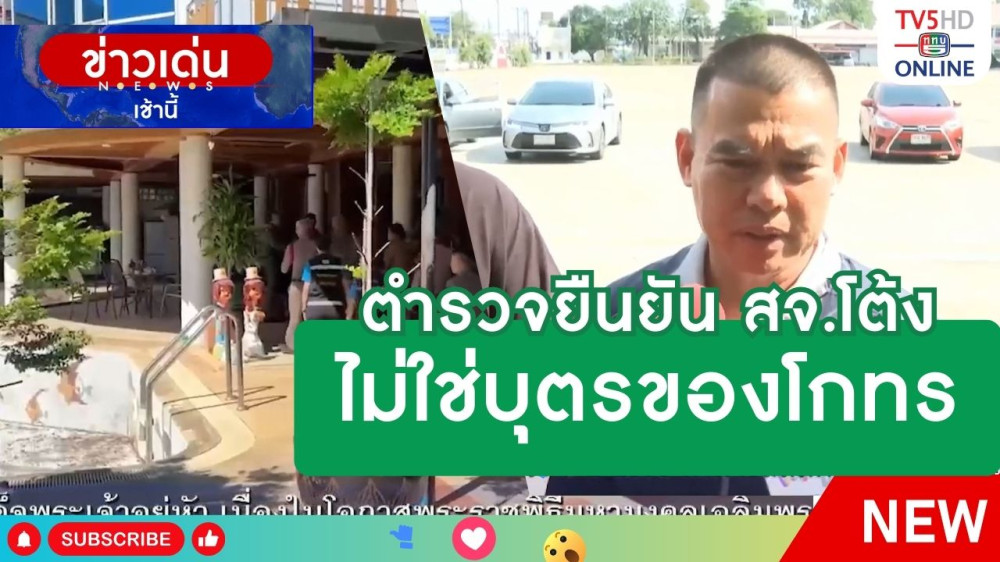 ตำรวจยืนยัน สจ.โต้ง ไม่ใช่บุตรของโกทร