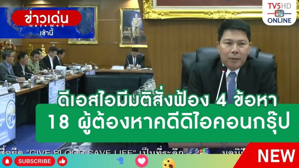 ดีเอสไอมีมติสั่งฟ้อง 4 ข้อหา 18 ผู้ต้องหาคดีดิไอคอนกรุ๊ป