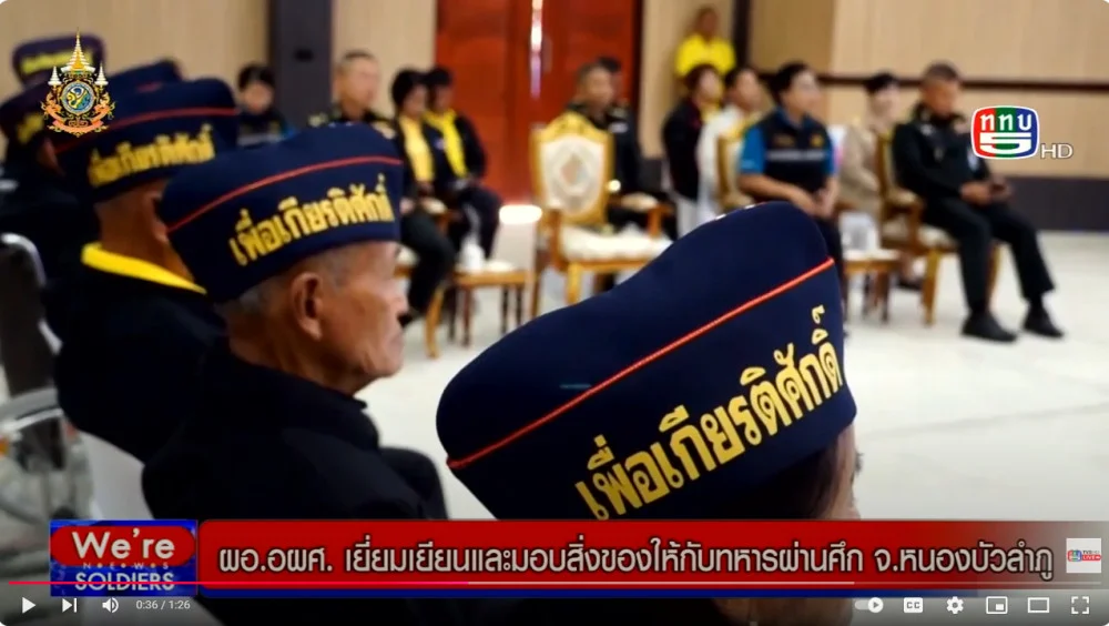ผอ.อผศ. พบปะทหารผ่านศึก จ.หนองบัวลำภู