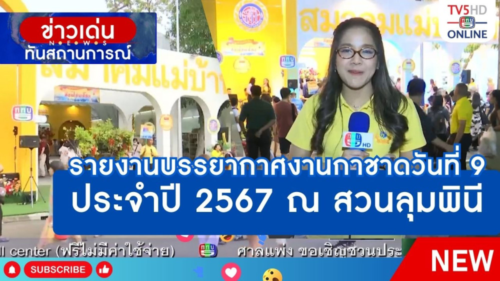 รายงานบรรยากาศงานกาชาดวันที่ 9 ประจำปี 2567 ณ สวนลุมพินี