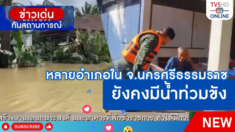 หลายอำเภอในจังหวัดนครศรีธรรมราชยังคงมีน้ำท่วมขัง