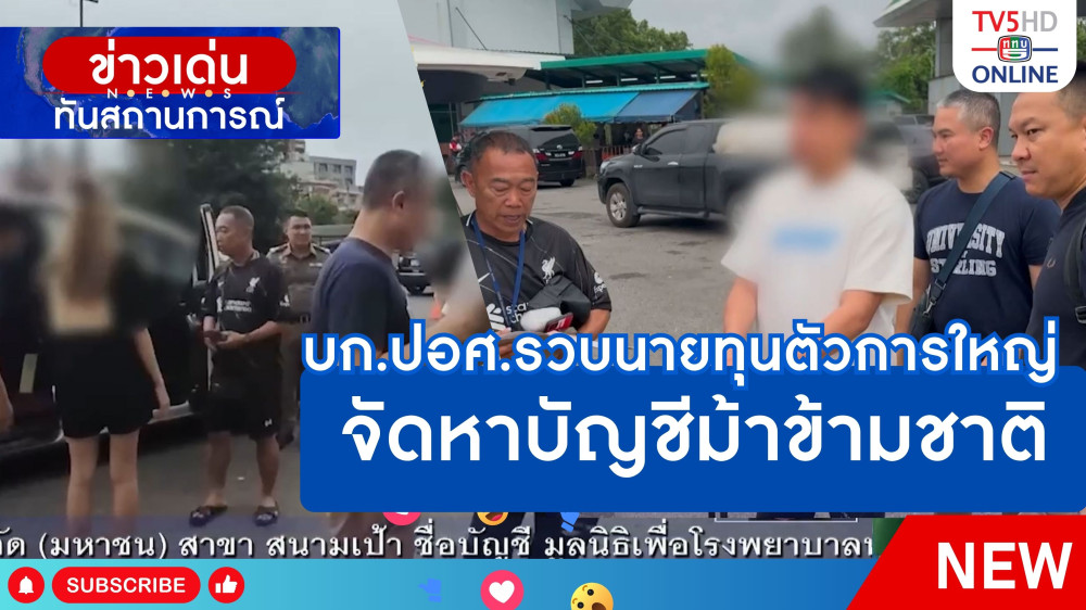 บก.ปอศ.รวบนายทุนตัวการใหญ่จัดหาบัญชีม้าข้ามชาติ