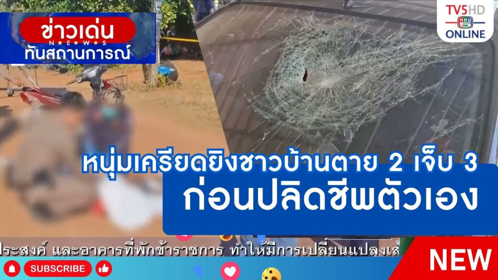 หนุ่มเครียดยิงชาวบ้านตาย 2 เจ็บ 3 ก่อนปลิดชีพตัวเอง