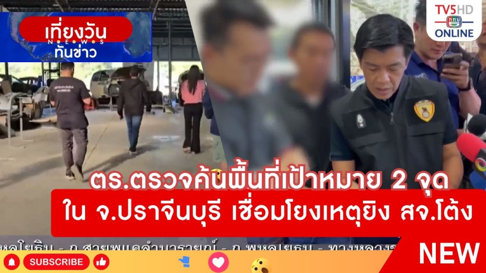 ตำรวจตรวจค้นพื้นที่เป้าหมาย 2 จุด ใน จ.ปราจีนบุรี เชื่อมโยงเหตุยิง สจ.โต้ง