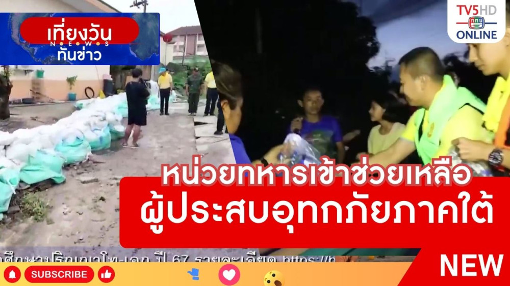 หน่วยทหารเข้าช่วยเหลือผู้ประสบอุทกภัยภาคใต้
