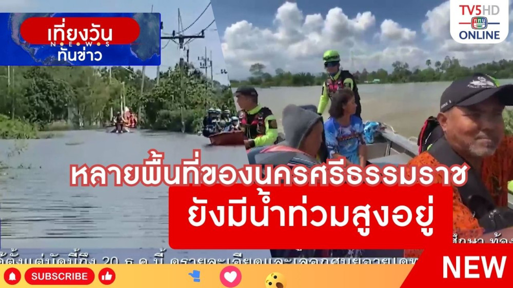 หลายพื้นที่ของนครศรีธรรมราชยังมีน้ำท่วมสูงอยู่