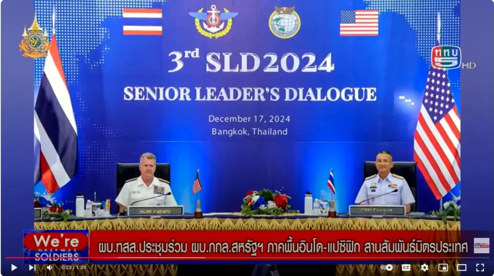 ผบ.ทสส.ประชุมร่วม ผบ.กกล.สหรัฐฯ ภาคพื้นอินโด-แปซิฟิก สานสัมพันธ์มิตรประเทศ