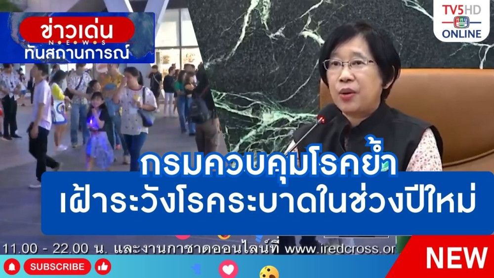 กรมควบคุมโรคย้ำเฝ้าระวังโรคระบาดในช่วงปีใหม่