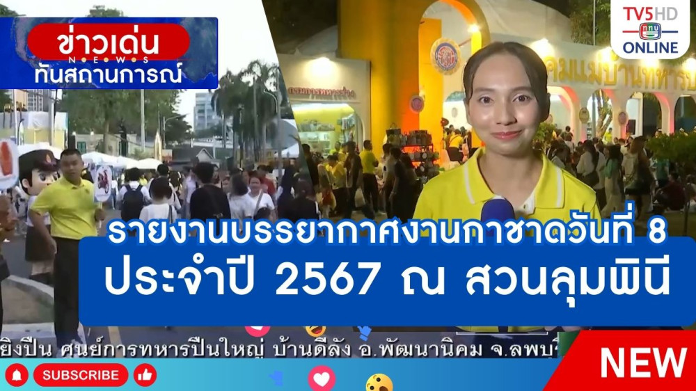 รายงานบรรยากาศงานกาชาดวันที่ 8 ประจำปี 2567 ณ สวนลุมพินี