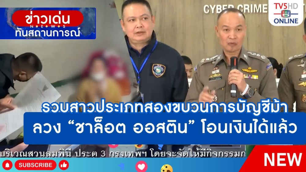 รวบสาวประเภทสองขบวนการบัญชีม้า ลวง "ชาล็อต ออสติน" โอนเงินได้แล้ว