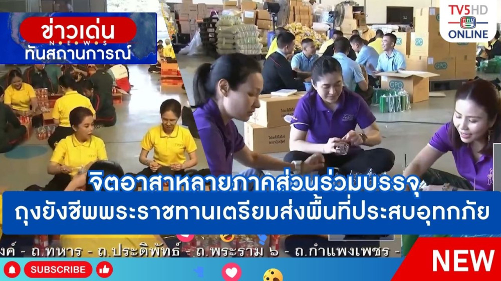 จิตอาสาหลายภาคส่วนร่วมบรรจุถุงยังชีพพระราชทานเตรียมส่งพื้นที่ประสบอุทกภัย