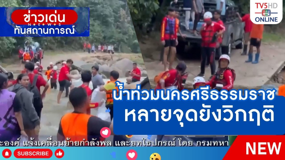 น้ำท่วมนครศรีธรรมราชหลายจุดยังวิกฤติ
