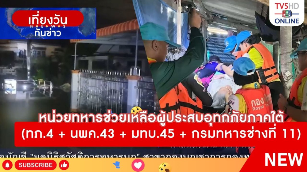 หน่วยทหารช่วยเหลือผู้ประสบอุทกภัยภาคใต้ (ทภ.4 + นพค.43 สนภ.4 นทพ. + ศบภ.มทบ.45 + กรมทหารช่างที่ 11)