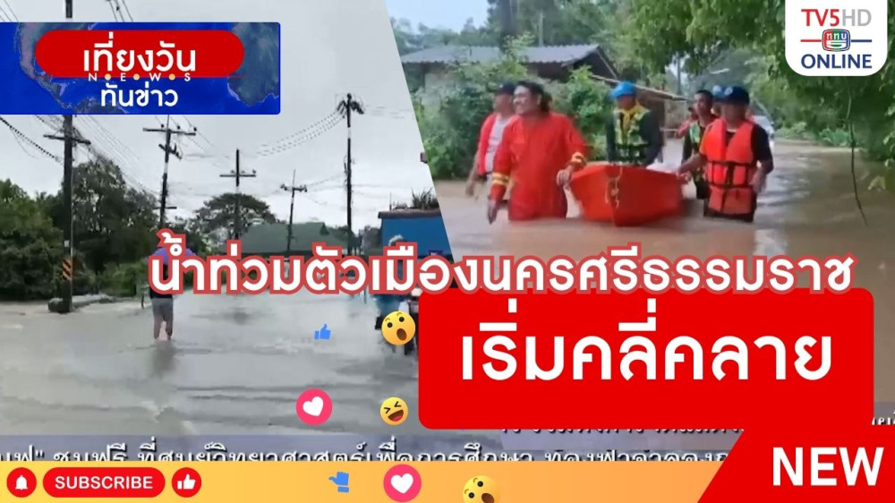 น้ำท่วมตัวเมืองนครศรีธรรมราชเริ่มคลี่คลาย