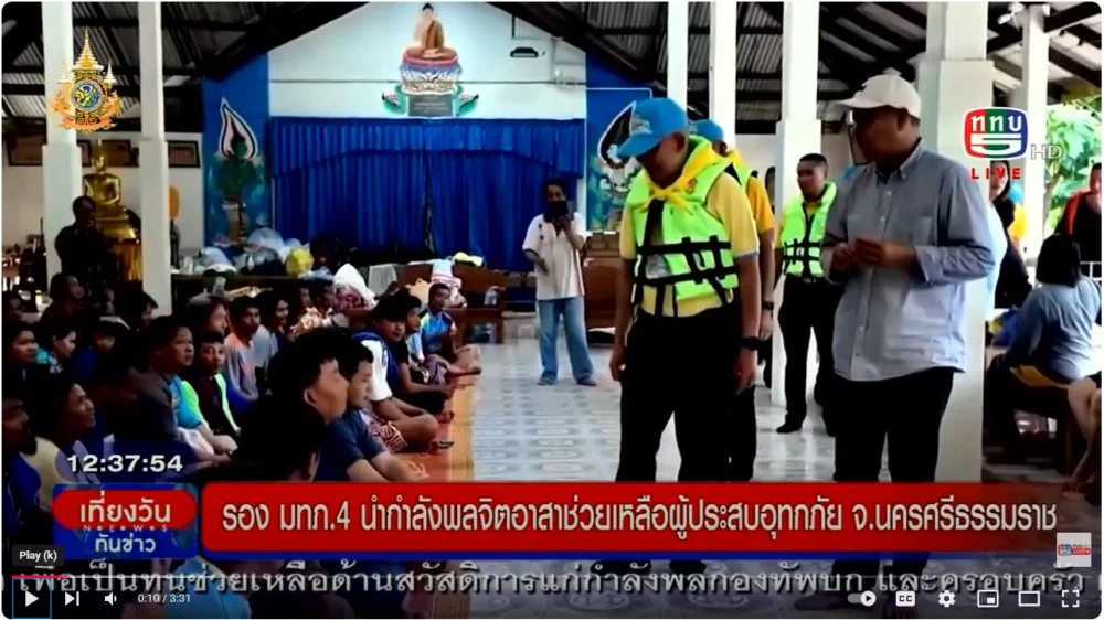  รอง มทภ.4 + มทบ.45 +นพค.43 +ทหารช่าง  เข้าช่วยเหลือผู้ประสบอุทกภัย จ.นครศรีธรรมราช และ จ.สุราษฎร์ธานี หลังน้ำเข้าท่วมพื้นที่ 
