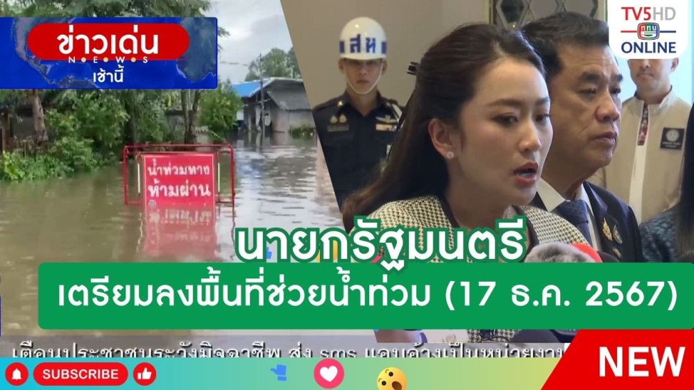 นายกรัฐมนตรีเตรียมลงพื้นที่ช่วยน้ำท่วม (17 ธ.ค. 2567)