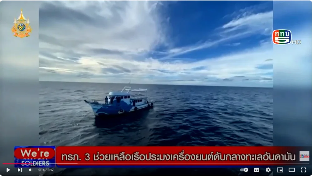 ทรภ. 3 ช่วยเหลือเรือหาปลาเครื่องยนต์เสียกลางทะเล + ทรภ.2 ช่วยเหลือลูกเรือประมงประสบเหตุเรืออับปาง