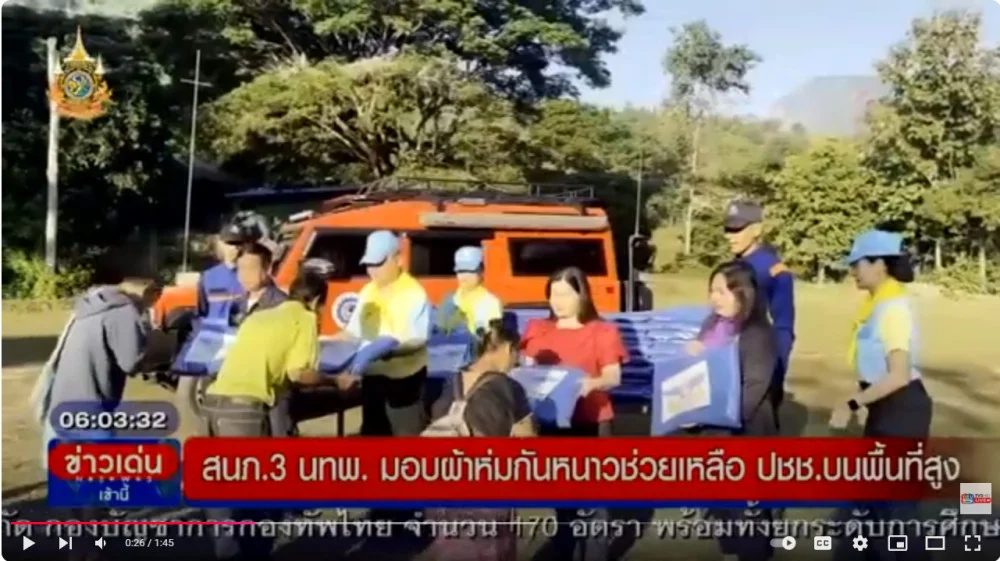 สนภ.3 + ฉก.ทพ.32 มอบผ้าห่มกันหนาวพื้นที่ห่างไกล