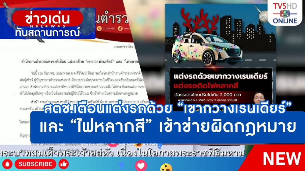 สตช.เตือนแต่งรถด้วย "เขากวางเรนเดียร์ และ "ไฟหลากสี" เข้าข่ายผิดกฎหมาย