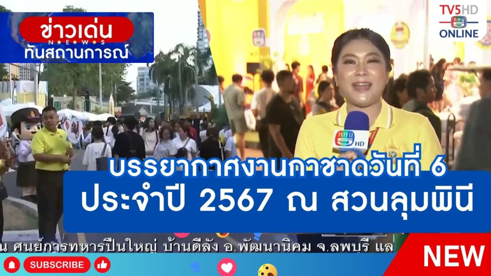 บรรยากาศงานกาชาดวันที่ 6 ประจำปี 2567 ณ สวนลุมพินี