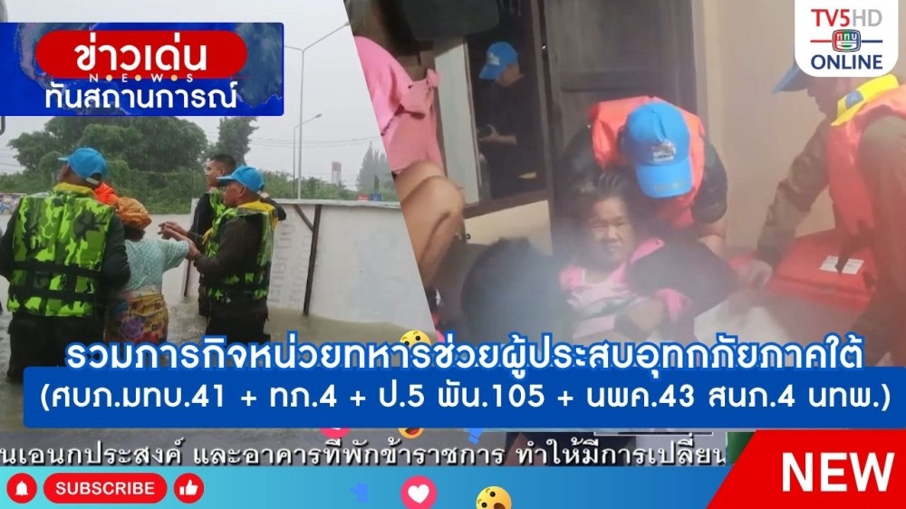 รวมภารกิจหน่วยทหารช่วยเหลือผู้ประสบอุทกภัยภาคใต้ (ศบภ.มทบ.41 + ทภ.4 + ป.5 พัน.105 + นพค.43 สนภ.4 นทพ.)