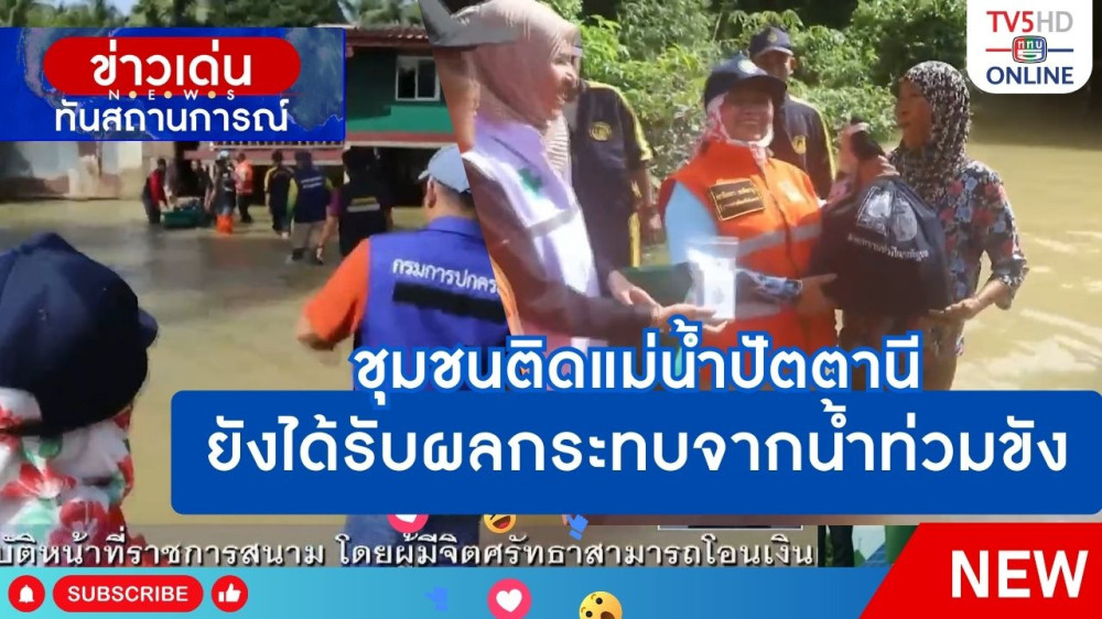 ชุมชนติดแม่น้ำปัตตานียังได้รับผลกระทบจากน้ำท่วมขัง