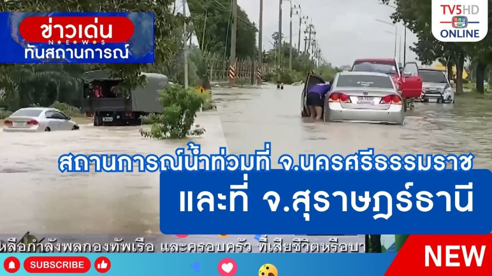 สถานการณ์น้ำท่วมที่ จ.นครศรีธรรมราช และที่ จ.สุราษฎร์ธานี