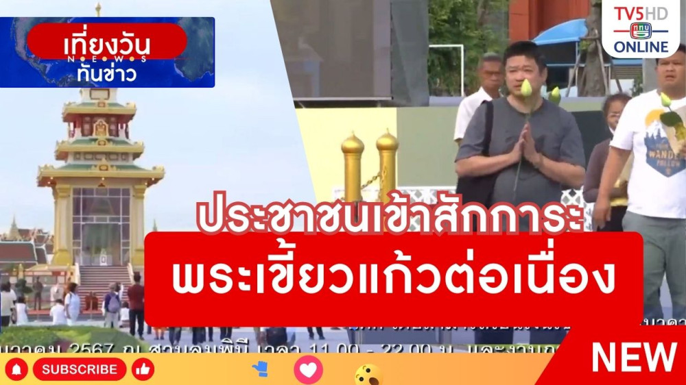ประชาชนเข้าสักการะพระเขี้ยวแก้วต่อเนื่อง