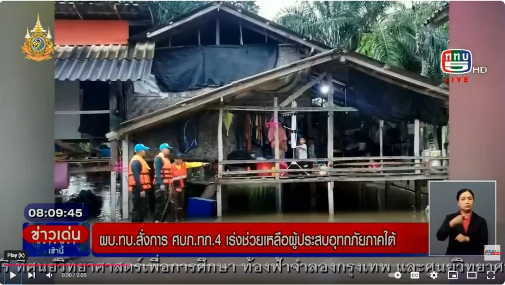 ผบ.ทบ.สั่งการ ศบภ.ทภ.4 ระดมช่วยผู้ประสบอุทกภัยภาคใต้+รบพิเศษ 4 ช่วย ปชช.ประสบภัยน้ำท่วม