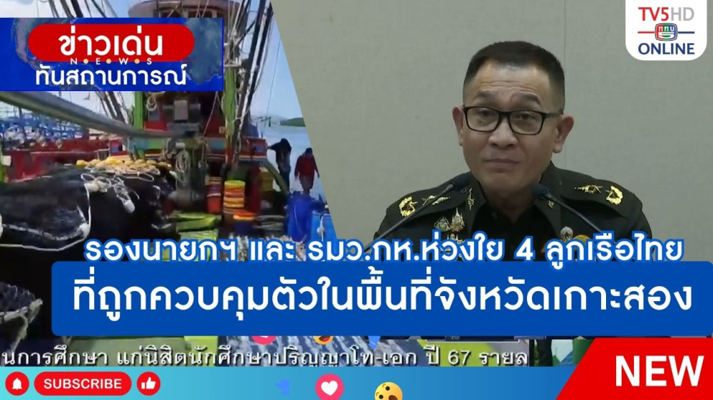 รองนายกฯ และ รมว.กห.ห่วงใย 4 ลูกเรือไทยที่ถูกควบคุมตัวในพื้นที่จังหวัดเกาะสอง