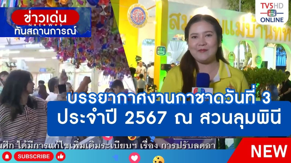 บรรยากาศงานกาชาดวันที่ 3 ประจำปี 2567 ณ สวนลุมพินี