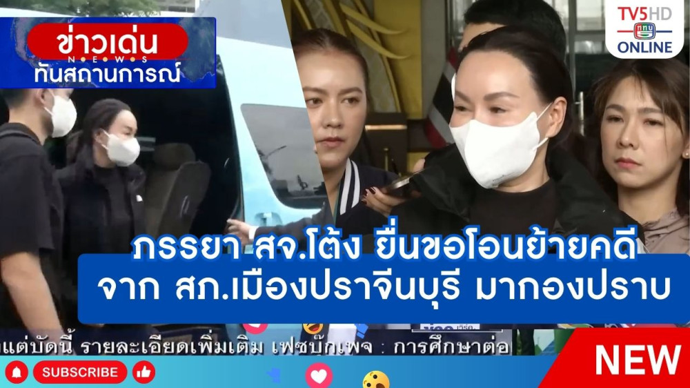 ภรรยา สจ.โต้ง ยื่นขอโอนย้ายคดีจาก สภ.เมืองปราจีนบุรี มากองปราบ