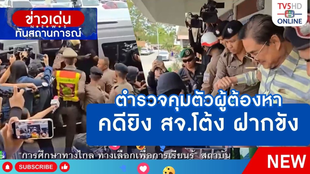 ตำรวจคุมตัวผู้ต้องหาคดียิง สจ.โต้ง ฝากขัง