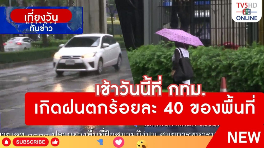 เช้าวันนี้ที่ กทม.เกิดฝนตกร้อยละ 40 ของพื้นที่