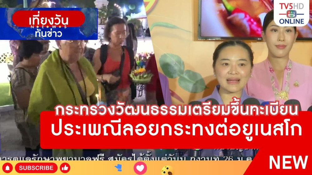 กระทรวงวัฒนธรรมเตรียมขึ้นทะเบียนประเพณีลอยกระทงต่อยูเนสโก