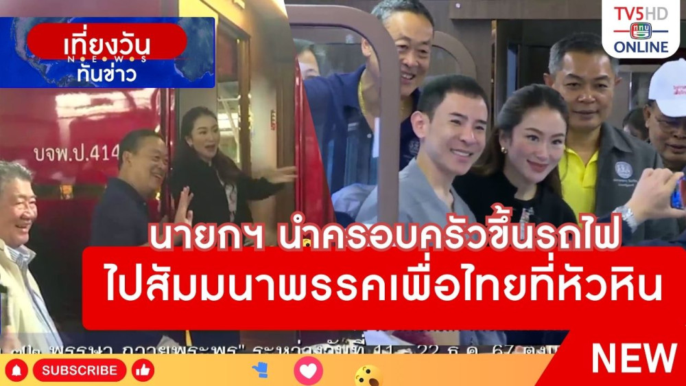 นายกรัฐมนตรีนำครอบครัวขึ้นรถไฟไปสัมมนาพรรคเพื่อไทยที่หัวหิน