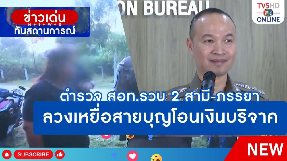 ตำรวจ สอท.รวบ 2 สามี-ภรรยา ลวงเหยื่อสายบุญโอนเงินบริจาค