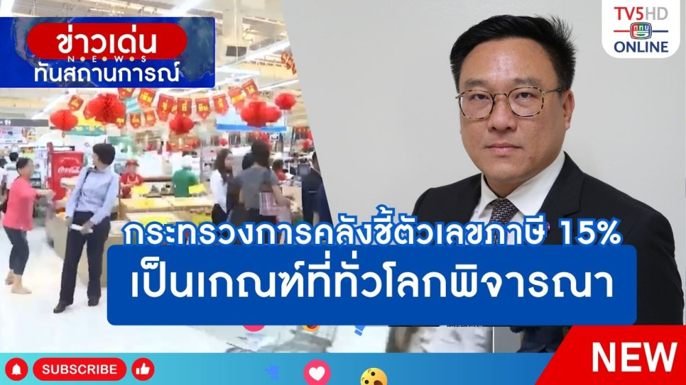 กระทรวงการคลังชี้ตัวเลขภาษี 15% เป็นเกณฑ์ที่ทั่วโลกพิจารณา