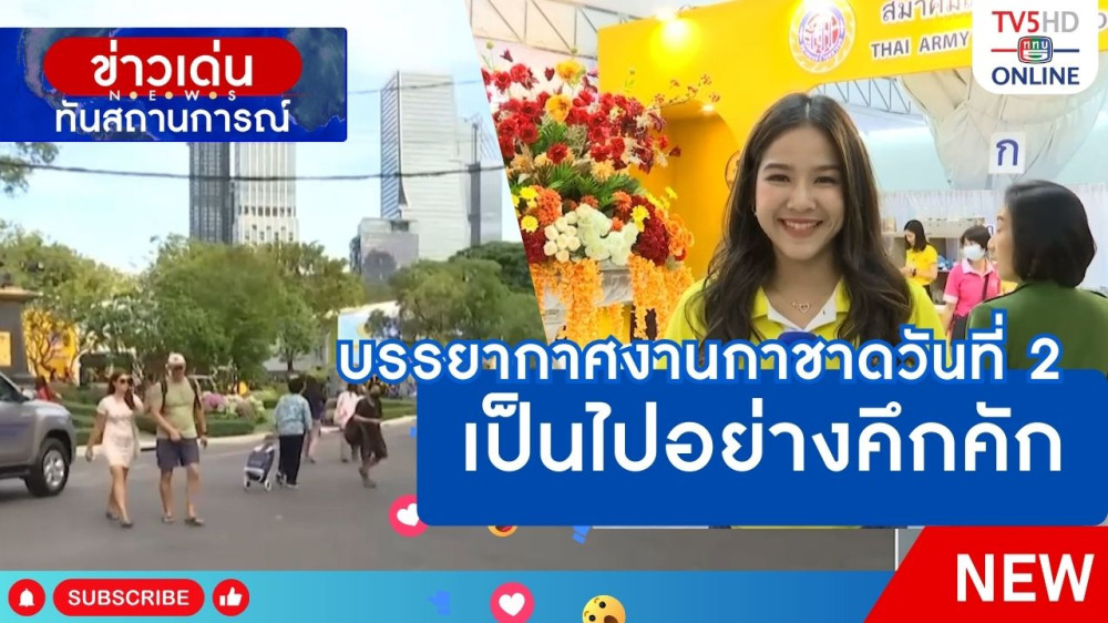 บรรยากาศงานกาชาดวันที่ 2 เป็นไปอย่างคึกคัก