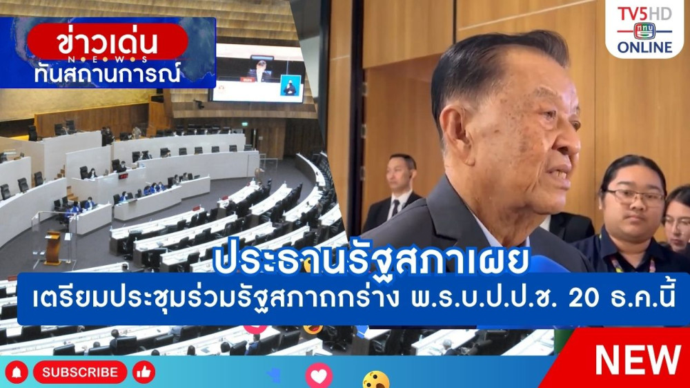 ประธานรัฐสภาเผยเตรียมประชุมร่วมรัฐสภาถกร่าง พ.ร.บ.ป.ป.ช. 20 ธ.ค.นี้