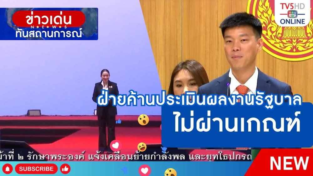 ฝ่ายค้านประเมินผลงานรัฐบาลไม่ผ่านเกณฑ์