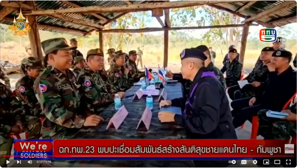 ฉก.ทพ.23 พบปะเชื่อมสัมพันธ์สร้างสันติสุขชายแดนไทย - กัมพูชา
