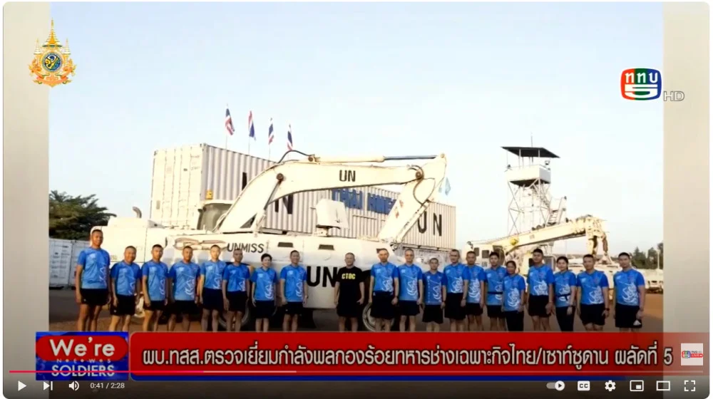 ผบ.ทสส.ตรวจเยี่ยมกำลังพลกองร้อยทหารช่างเฉพาะกิจไทย/เซาท์ซูดาน ผลัดที่ 5
